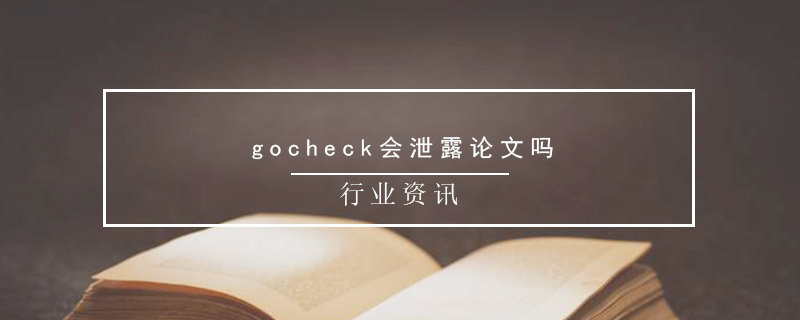 gocheck会泄露论文吗